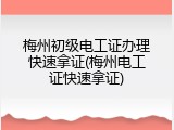 梅州初级电工证办理快速拿证(梅州电工证快速拿证)
