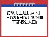 初级电工证报名入口日喀则(日喀则初级电工证报名入口)