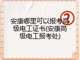 安康哪里可以报考高级电工证书(安康高级电工报考处)
