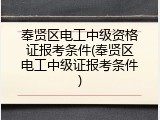 奉贤区电工中级资格证报考条件(奉贤区电工中级证报考条件)