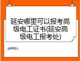 延安哪里可以报考高级电工证书(延安高级电工报考处)