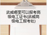 武威哪里可以报考高级电工证书(武威高级电工报考处)