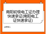 南阳初级电工证办理快速拿证(南阳电工证快速拿证)