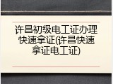 许昌初级电工证办理快速拿证(许昌快速拿证电工证)