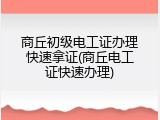 商丘初级电工证办理快速拿证(商丘电工证快速办理)