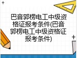 巴音郭楞电工中级资格证报考条件(巴音郭楞电工中级资格证报考条件)