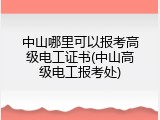 中山哪里可以报考高级电工证书(中山高级电工报考处)