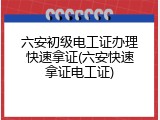 六安初级电工证办理快速拿证(六安快速拿证电工证)
