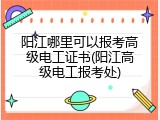 阳江哪里可以报考高级电工证书(阳江高级电工报考处)