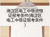 海淀区电工中级资格证报考条件(海淀区电工中级证报考条件)