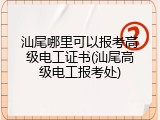 汕尾哪里可以报考高级电工证书(汕尾高级电工报考处)