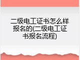 二级电工证书怎么样报名的(二级电工证书报名流程)