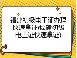 福建初级电工证办理快速拿证(福建初级电工证快速拿证)