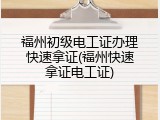 福州初级电工证办理快速拿证(福州快速拿证电工证)