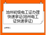 池州初级电工证办理快速拿证(池州电工证快速拿证)