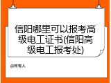 信阳哪里可以报考高级电工证书(信阳高级电工报考处)