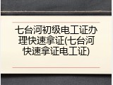 七台河初级电工证办理快速拿证(七台河快速拿证电工证)