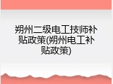 朔州二级电工技师补贴政策(朔州电工补贴政策)