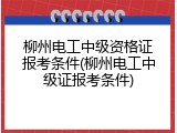 柳州电工中级资格证报考条件(柳州电工中级证报考条件)