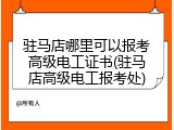 驻马店哪里可以报考高级电工证书(驻马店高级电工报考处)