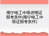 南宁电工中级资格证报考条件(南宁电工中级证报考条件)