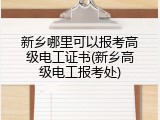 新乡哪里可以报考高级电工证书(新乡高级电工报考处)