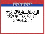大庆初级电工证办理快速拿证(大庆电工证快速拿证)