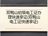 双鸭山初级电工证办理快速拿证(双鸭山电工证快速拿证)