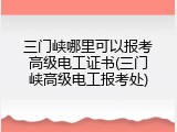 三门峡哪里可以报考高级电工证书(三门峡高级电工报考处)