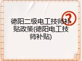 德阳二级电工技师补贴政策(德阳电工技师补贴)