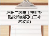 绵阳二级电工技师补贴政策(绵阳电工补贴政策)