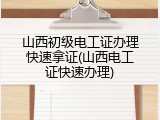 山西初级电工证办理快速拿证(山西电工证快速办理)