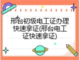 邢台初级电工证办理快速拿证(邢台电工证快速拿证)