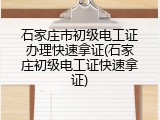 石家庄市初级电工证办理快速拿证(石家庄初级电工证快速拿证)
