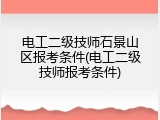 电工二级技师石景山区报考条件(电工二级技师报考条件)