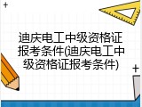 迪庆电工中级资格证报考条件(迪庆电工中级资格证报考条件)