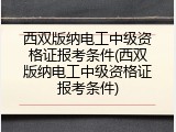 西双版纳电工中级资格证报考条件(西双版纳电工中级资格证报考条件)