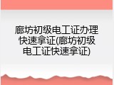 廊坊初级电工证办理快速拿证(廊坊初级电工证快速拿证)