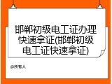 邯郸初级电工证办理快速拿证(邯郸初级电工证快速拿证)