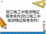 怒江电工中级资格证报考条件(怒江电工中级资格证报考条件)