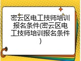 密云区电工技师培训报名条件(密云区电工技师培训报名条件)