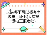 大庆哪里可以报考高级电工证书(大庆高级电工报考处)