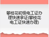 攀枝花初级电工证办理快速拿证(攀枝花电工证快速办理)