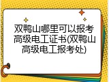 双鸭山哪里可以报考高级电工证书(双鸭山高级电工报考处)