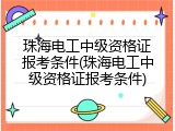珠海电工中级资格证报考条件(珠海电工中级资格证报考条件)