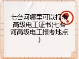 七台河哪里可以报考高级电工证书(七台河高级电工报考地点)