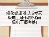 绥化哪里可以报考高级电工证书(绥化高级电工报考处)