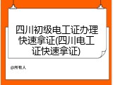 四川初级电工证办理快速拿证(四川电工证快速拿证)