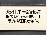 永州电工中级资格证报考条件(永州电工中级资格证报考条件)