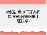 德阳初级电工证办理快速拿证(德阳电工证快拿)